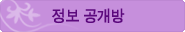 정보공개방