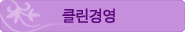 클린경영