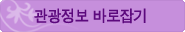 관광정보바로잡기