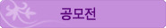 공모전