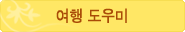 여행도우미