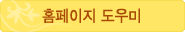 홈페이지도우미