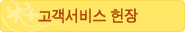 고객서비스헌장