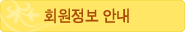 회원정보안내