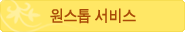 원스톱서비스