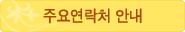 주요연락처
