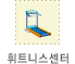 휘트니스센터