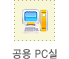 공용PC실