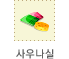 사우나실