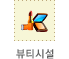 뷰티시설