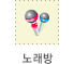 노래방
