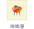 바비큐
