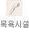 목욕시설