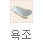 욕조