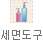 세면도구
