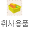 취사용품