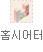 홈시어터