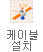 케이블설치