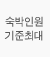 숙박인원기준최대