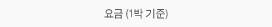 요금(1박 기준)