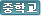 중학교
