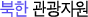북한관광자원