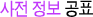 사전정보공표