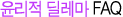 윤리적 딜레마 FAQ