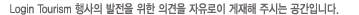 로그인 투어리즘 행사의 발전을 위한 의견을 자유로이 게재해 주시는 공간입니다.
