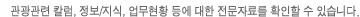 관광관련 컬럼, 정보/지식, 업무현황 등에 대한 전문자료르ㄹ 확인할 수 있습니다.