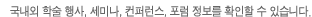 국내외 학술 행사, 세미나, 컨퍼런스, 포럼 정보를 확인할 수 있습니다.