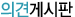 의견수렴