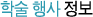 학술 행사 정보