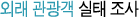 외래 관광객 실태 조사