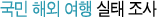 국민 해외 여행 실태 조사