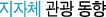 지자체 관광 동향