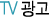 TV 광고