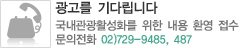 광고를 기다립니다 국내관광활성화를 위한 내용 환영 접수 문의전화 02)729-9485, 487