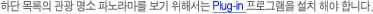 하단 목록의 관광명소를 보기 위해서는 Plug-in 프로그램을 설치해야 합니다.