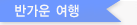 반가운 여행지