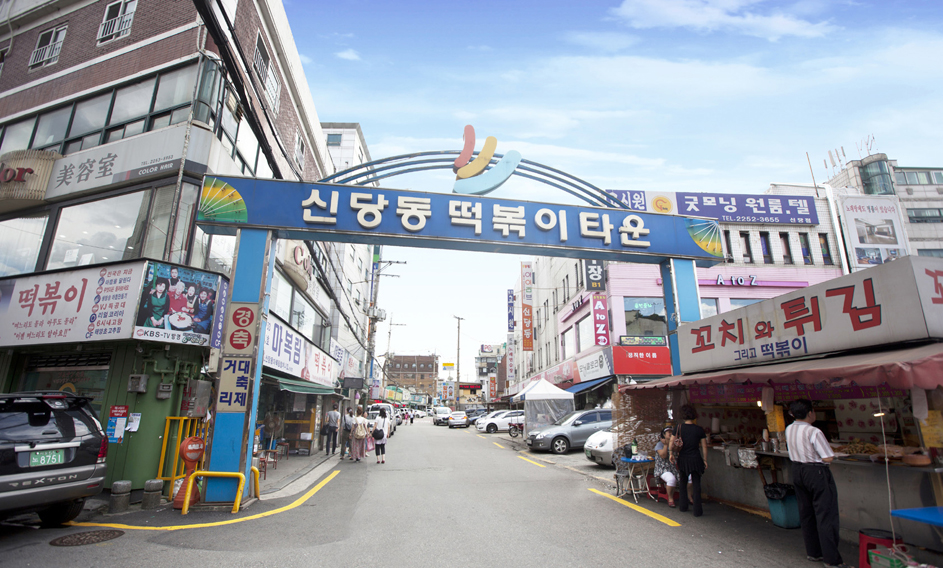 신당동 떡볶이골목 대표 이미지