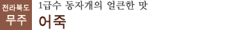 1급수 동자개의 얼큰한 맛