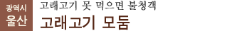 고래고기 못 먹으면 불청객