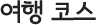 여행 코스