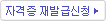 자격증 재발급신청