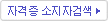 자격증소지자검색