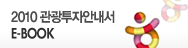 2010 관광투자안내서 E-BOOK