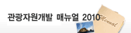 관광지원개발 매뉴얼 2010