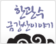 한관수 금강산이야기