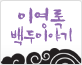 이영록 백두이야기